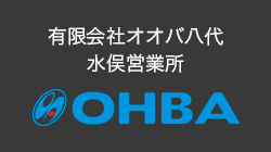 オオバ八代水俣営業所